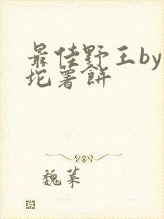 最佳野王by一坨薯饼