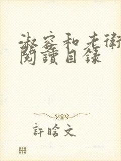 淑容和老卫全文阅读目录