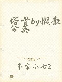 俗骨by懒散蒲公英