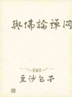 与佛论禅网址