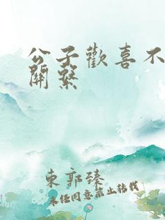 公子欢喜不正当关系