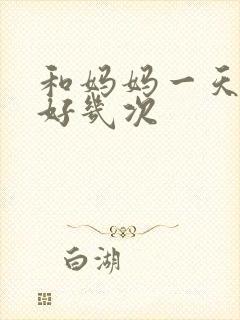 和妈妈一天弄了好几次