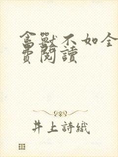 禽兽不如全文免费阅读