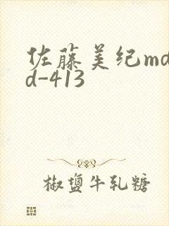 佐藤美纪mdyd-413