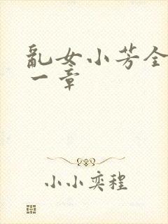 乱女小芳全集第一章