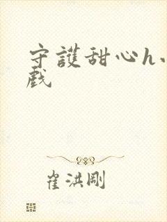 守护甜心h小游戏