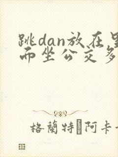 跳dan放在里面坐公交多人