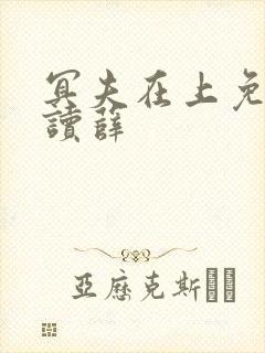 冥夫在上免费阅读薛