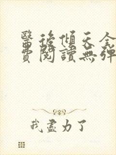 医后倾天全文免费阅读无弹窗