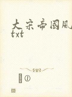 大宋帝国风云录txt