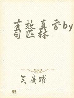 有效真香by阿司匹林