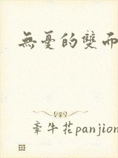 无忧的双面人生