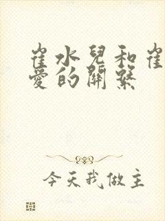 崔水儿和崔泽父爱的关系