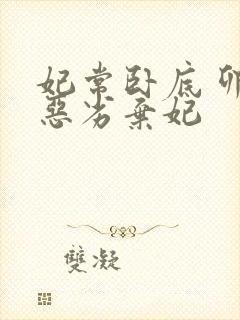 妃常卧底 卯上恶劣弃妃