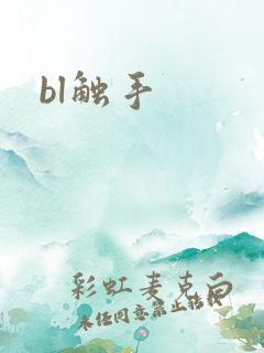 bl触手
