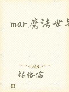 mar魔法世界