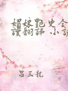 媚娘艳史全文阅读翻译 小说