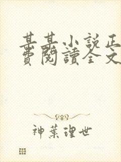 某某小说正版免费阅读全文无弹窗