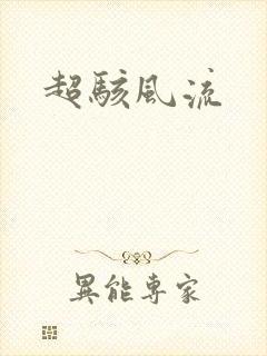 超骇风流