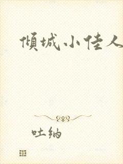 倾城小佳人