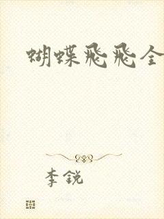 蝴蝶飞飞全集