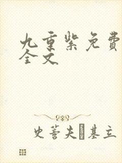 九重紫免费阅读全文