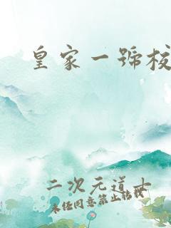 皇家一号校草帮