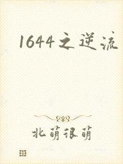 1644之逆流