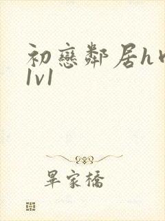 初恋邻居h肉肉1v1