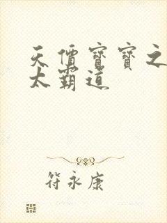 天价宝宝之老公太霸道