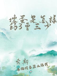 坏蛋是怎样炼成的3曹三少