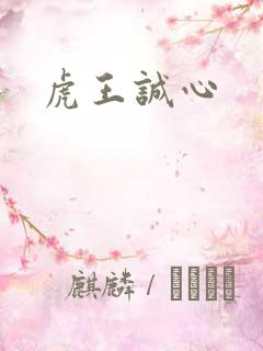 虎王诚心