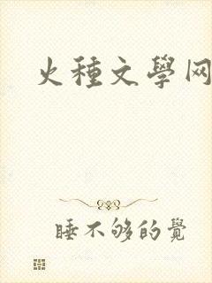 火种文学网