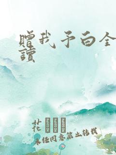 赠我予白全文阅读