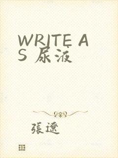 WRITE AS 尿液