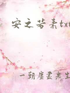安之若素txt