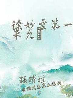 徐妙云第一次是朱允炆