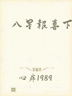 八星报喜下载