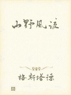 山野风流