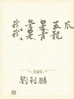 我爹是五爪金龙我是青龙