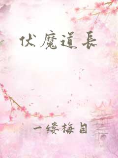 伏魔道长