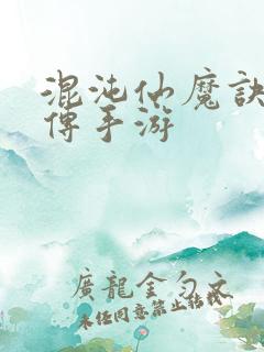 混沌仙魔诀青云传手游