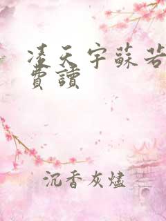 凌天宇苏若曦免费读