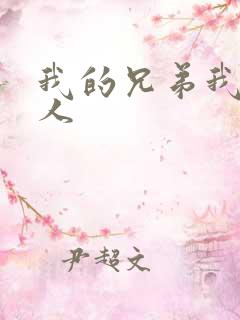 我的兄弟我的爱人