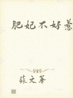 肥妃不好惹