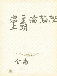 温柔沦陷陛下不上朝