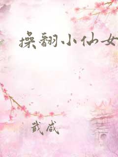 操翻小仙女