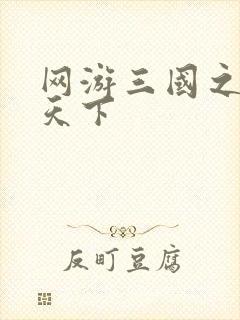网游三国之独战天下