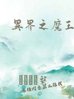异界之魔王