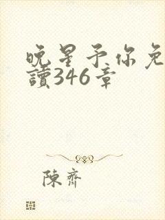 晚星予你免费阅读346章